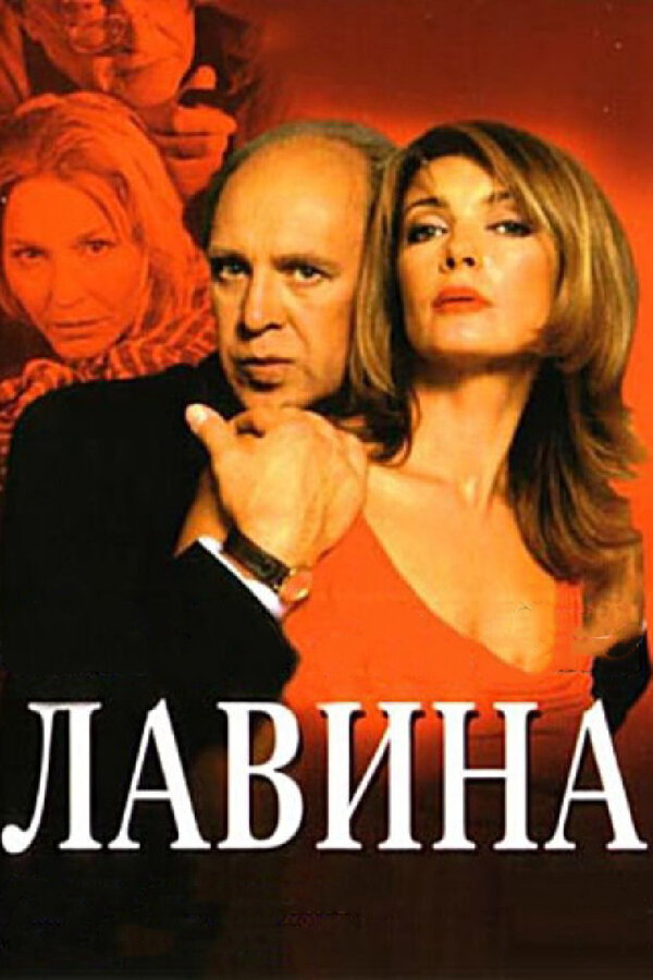 Лавина 2001 постер